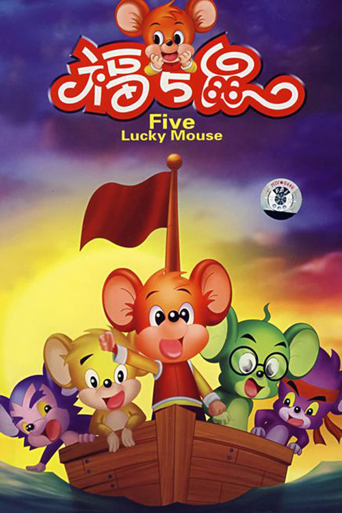 福五鼠之风云再起 (2014) poster