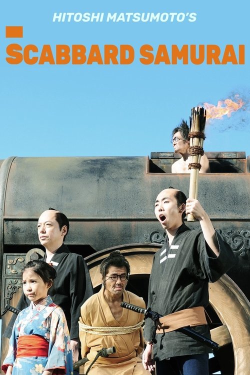 さや侍 movie poster player