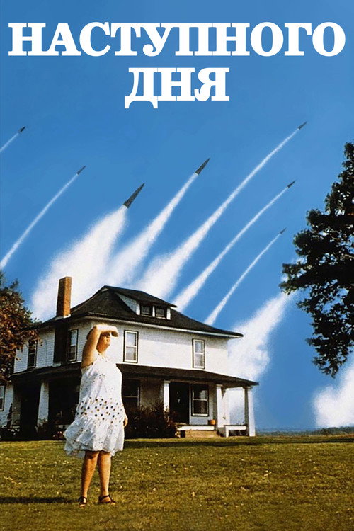 Наступного дня / The Day After (1983) TMDB poster