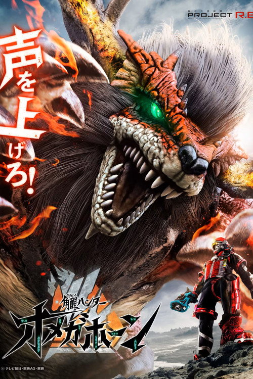 Kakuseihunter Omegahorn: The Hunters' Record of Silence with Gavan poster