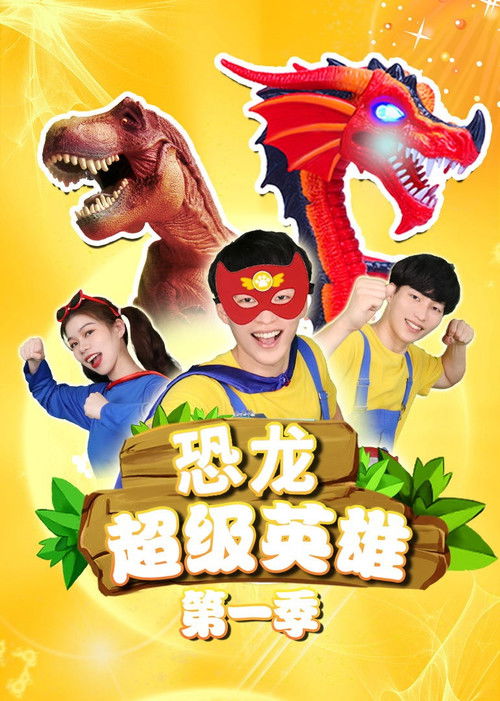 恐龙超级英雄 (2022) poster