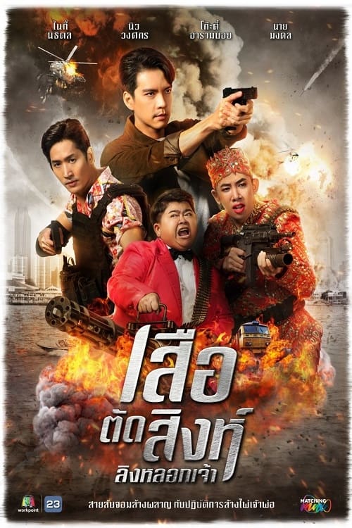 Imagen 4 del estreno  de เสือตัดสิงห์ ลิงหลอกเจ้า