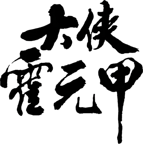 大俠霍元甲