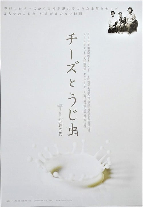 チーズとうじ虫 (2006) poster