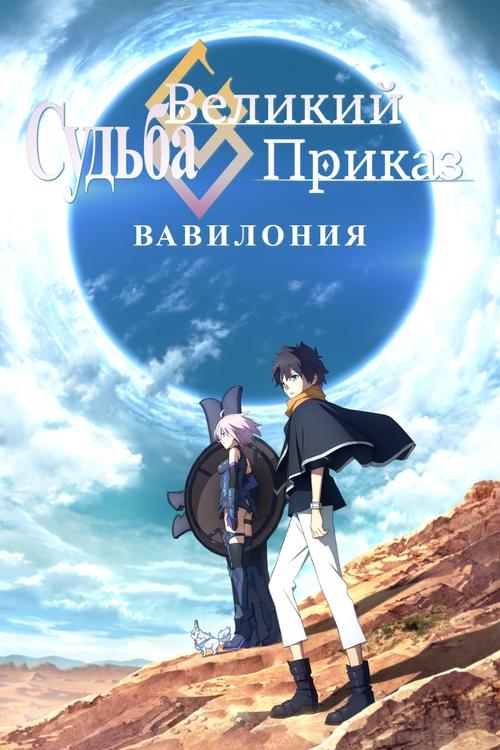 Судьба/Великий Приказ. Последний демонический фронт: Вавилония