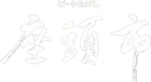 座頭市