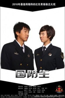 Escena 4 de 国防生