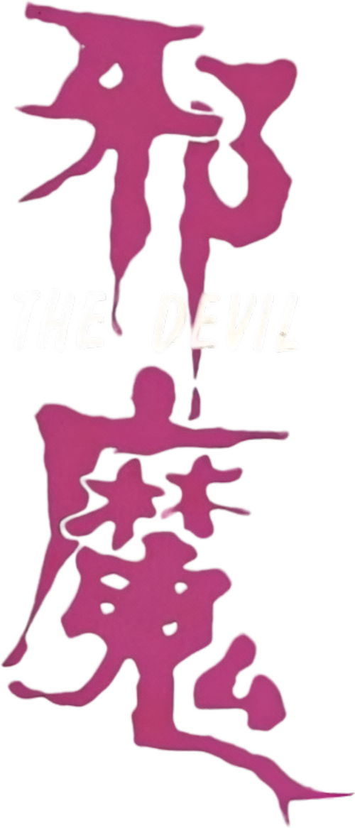 邪魔