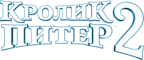 Кролик Питер 2