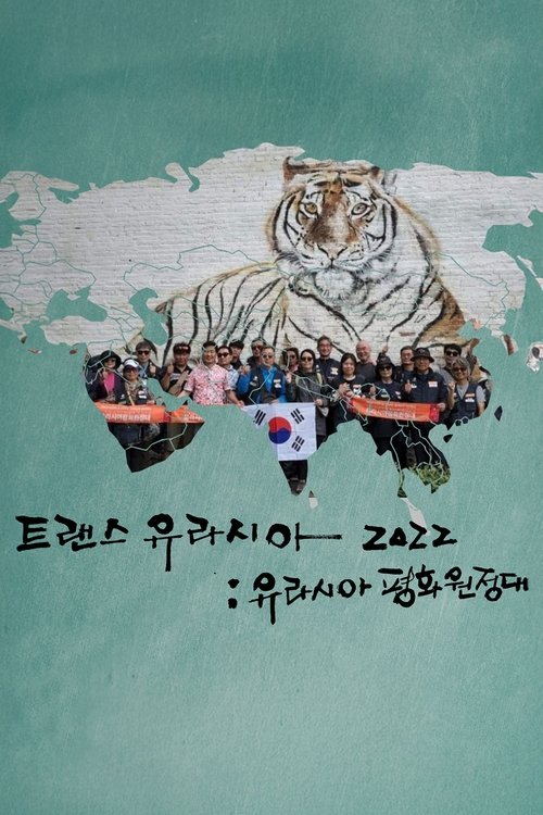 트랜스 유라시아 2022: 유라시아 평화원정대