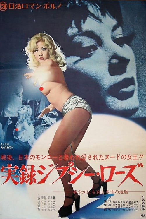 実録ジプシー・ローズ (1974) poster