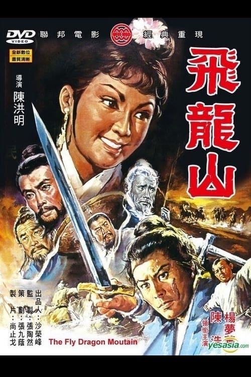 飛龍山 (1971) poster