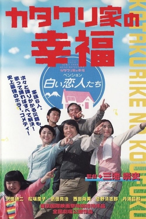 カタクリ家の幸福 (2002) poster