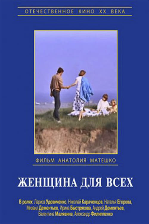 Женщина для всех (1992)