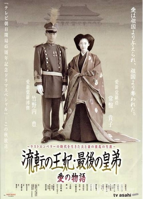 Poster da série 流転の王妃・最後の皇弟