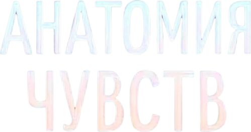 Анатомия чувств