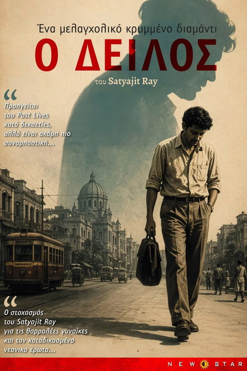 Ο Δειλός