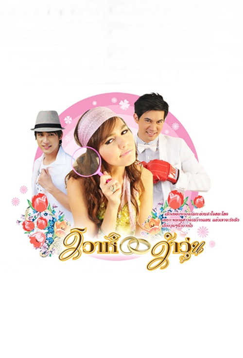 Affiche de วิวาห์ว้าวุ่น