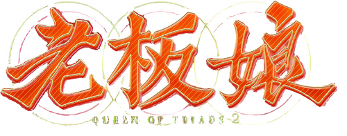 老板娘