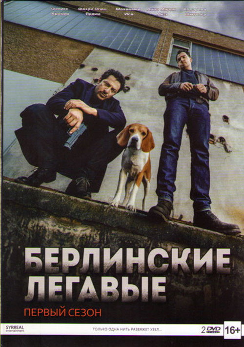 Постер «Берлинские легавые, сезон 1»