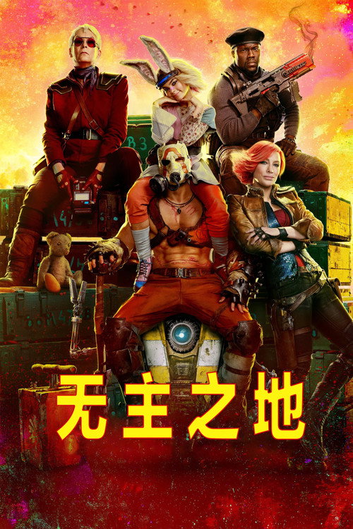 无主之地