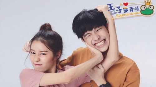 王子变青蛙(泰版)