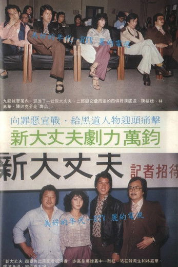 Escena 3 de 新大丈夫