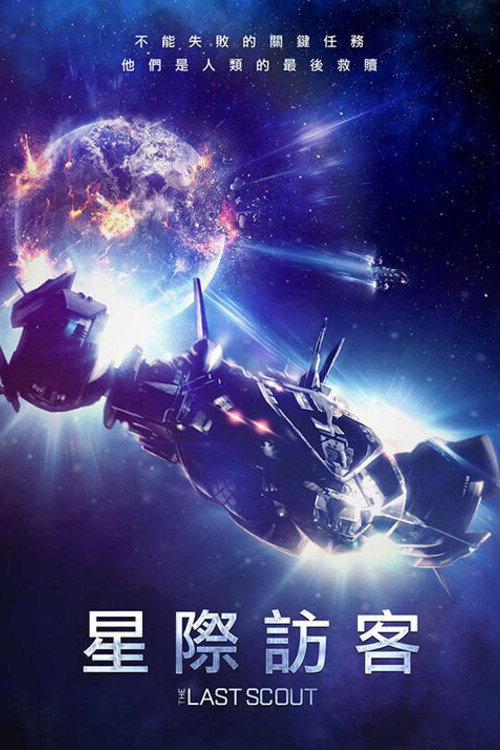 星際訪客