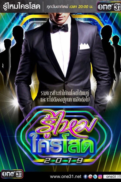 รู้ไหมใครโสด — Saison 3