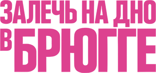 Залечь на дно в Брюгге