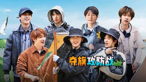 第2期上：攻防战少年们各怀鬼胎，战斗一触即发！5