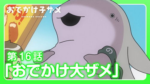 Odekake Kozame – Episódio 16