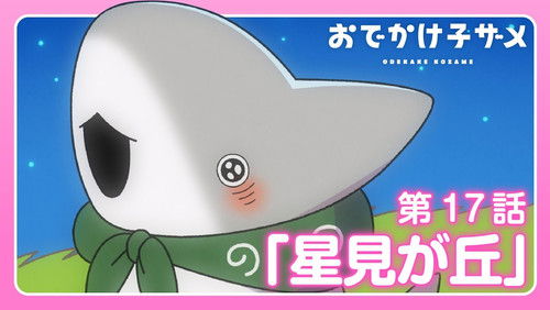 Odekake Kozame – Episódio 17