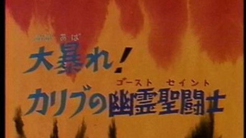 Os Cavaleiros do Zodíaco Dublado – Episódio 18