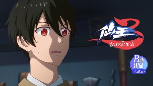 The Daily Life of the Immortal King: 3×10