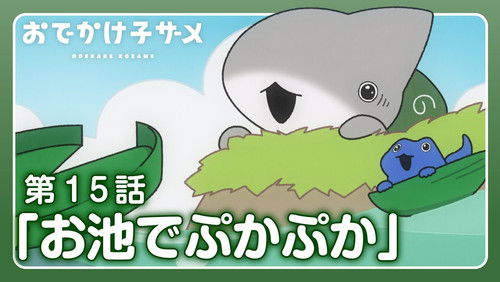 Odekake Kozame – Episódio 15