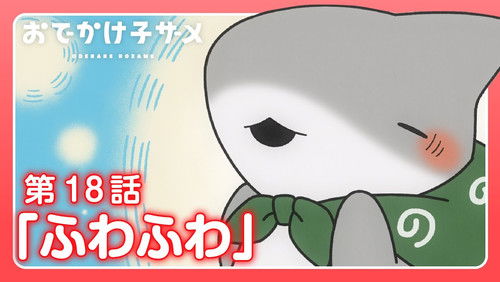 Odekake Kozame – Episódio 18