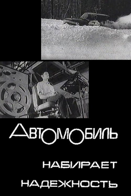 Avtomobil nabiraet nadezhnost