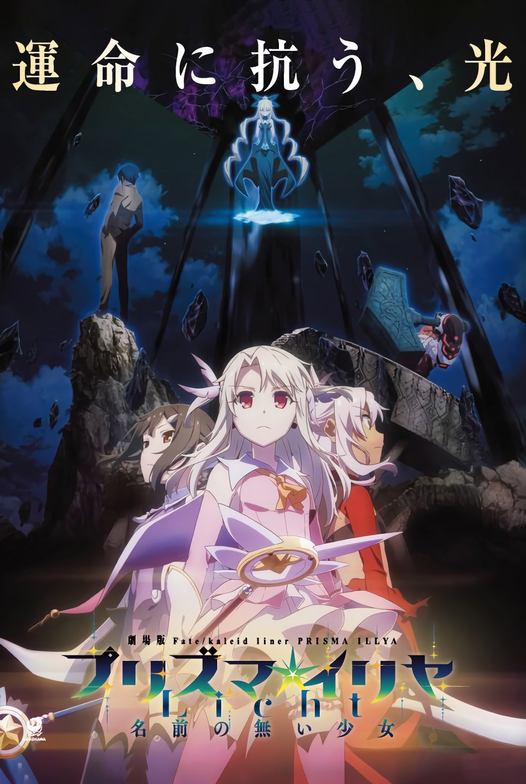 Fate/Kaleid Liner Prisma Illya: Licht Nameless Girl