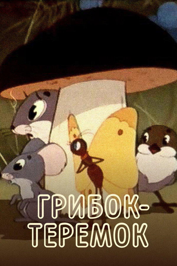 The Mushroom Teremok