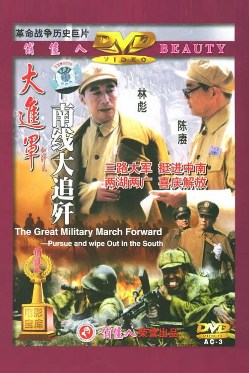The Great Military March Forward: Pursue and Wipe Out in the South