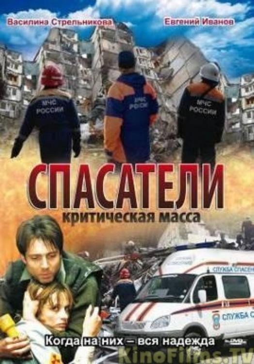 Spasateli: Kriticheskaya massa