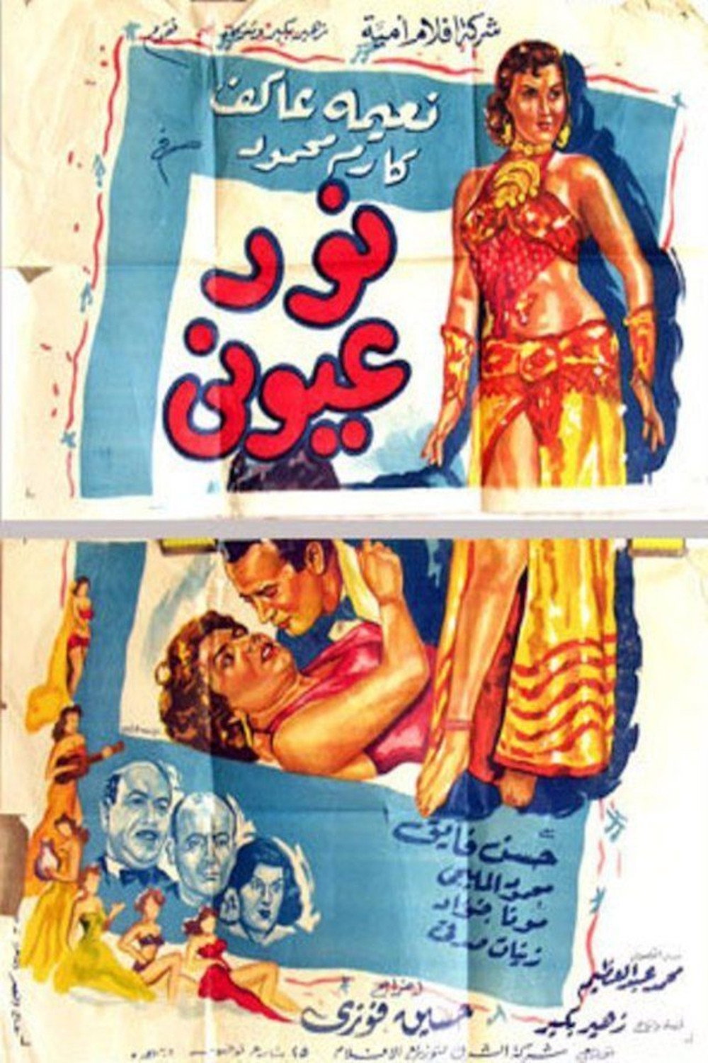 نور عيوني