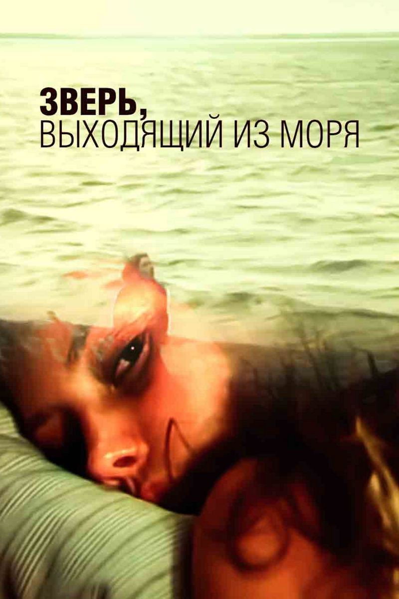 Zver, vykhodyashchiy iz morya