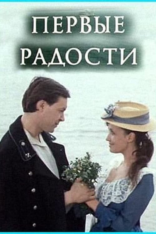 Pervye radosti