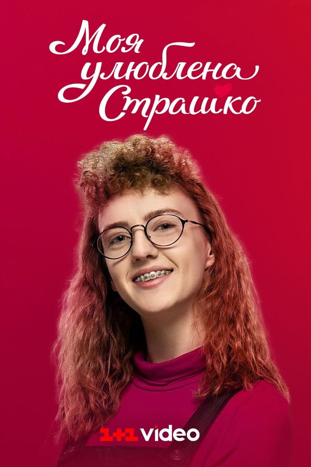 Moia uliublena Strashko