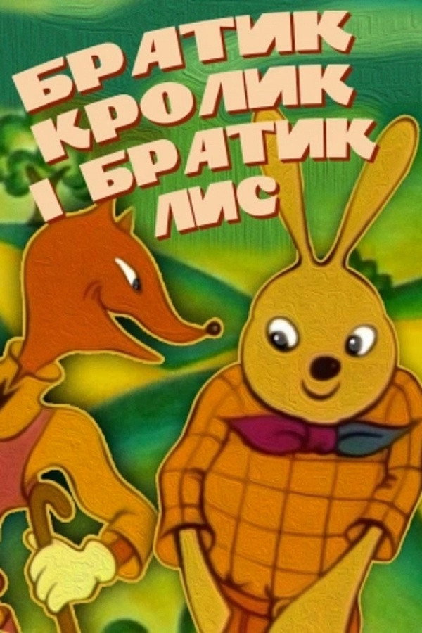 Bratets Krolik i bratets Lis