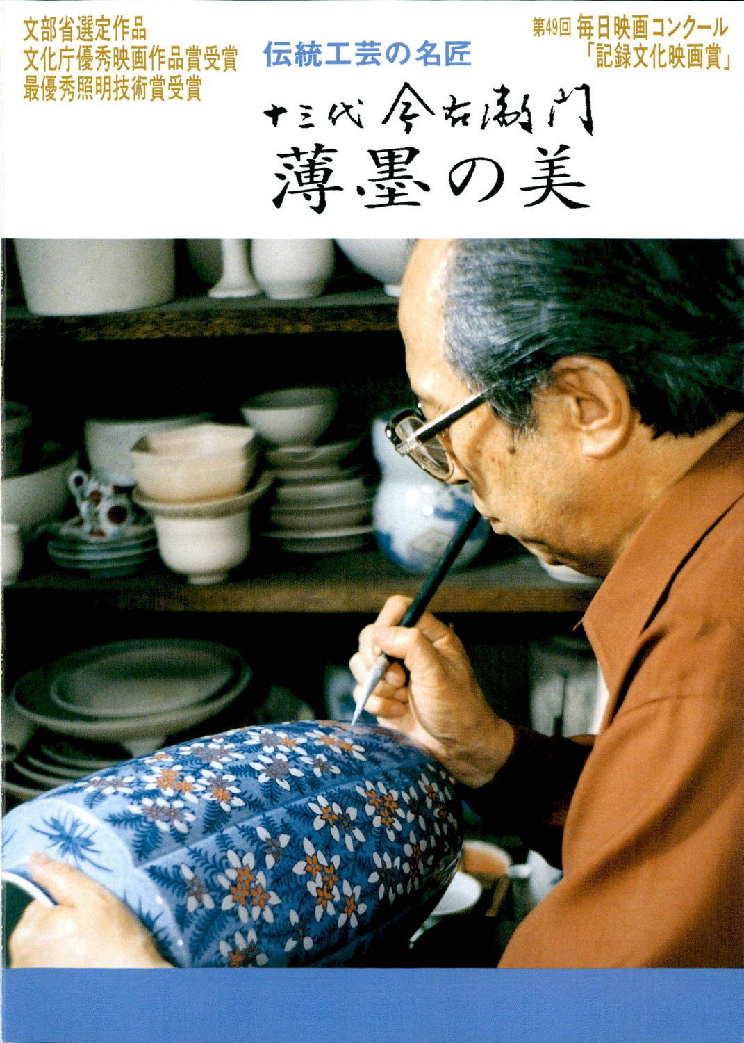 十三代今右衛門 薄墨の美