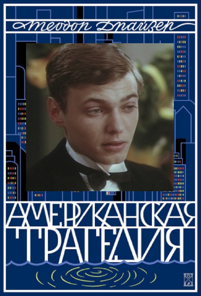 Amerikietiska tragedija