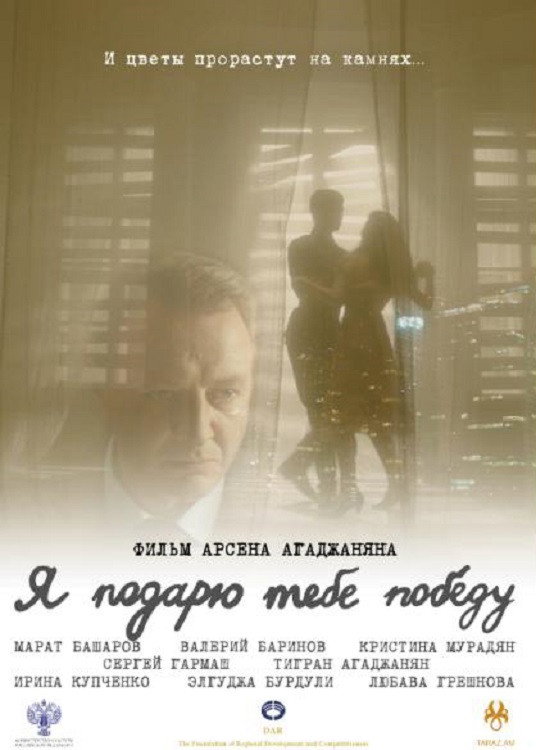 Ya podaryu tebe pobedu